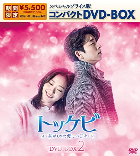 トッケビ~君がくれた愛しい日々~ スペシャルプライス版コンパクトDVD-BOX(期間限定生産)DVD-BOX2